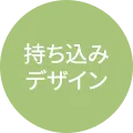 持ち込みデザイン