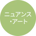 ニュアンス・アート